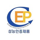 성능인증제품(EPC)